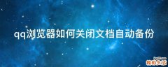 qq浏览器如何关闭文档自动备份
