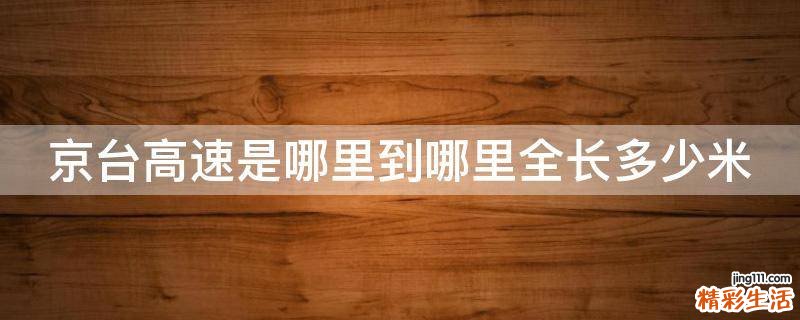 京台高速是哪里到哪里全长多少米