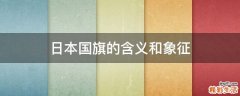 日本国旗的含义和象征