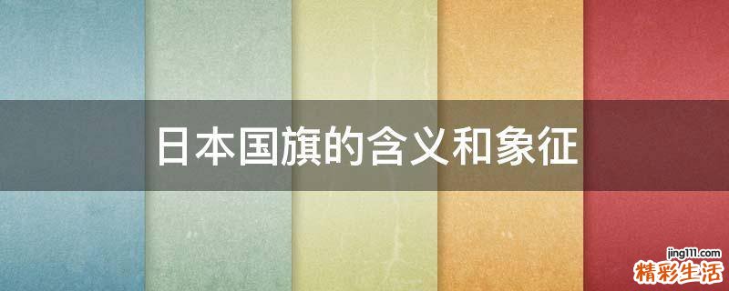 日本国旗的含义和象征