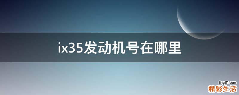 ix35发动机号在哪里