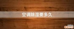 空调除湿要多久