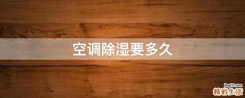 空调除湿要多久