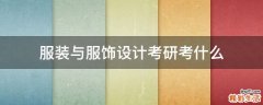 服装与服饰设计考研考什么