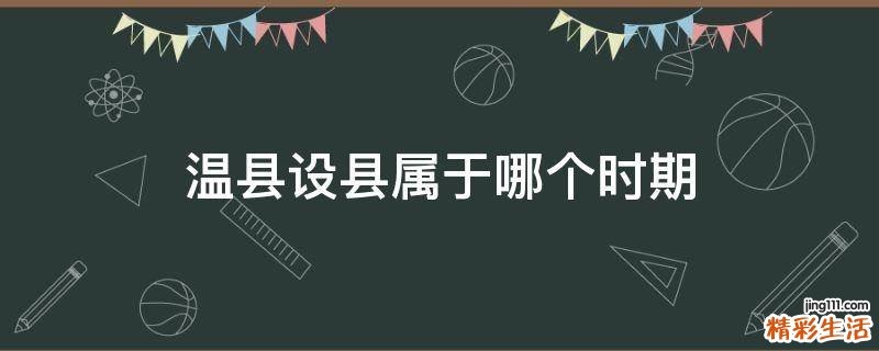 温县设县属于哪个时期