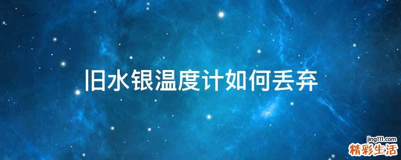 旧水银温度计如何丢弃