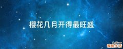 樱花几月开得最旺盛
