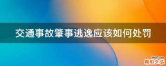 交通事故肇事逃逸应该如何处罚