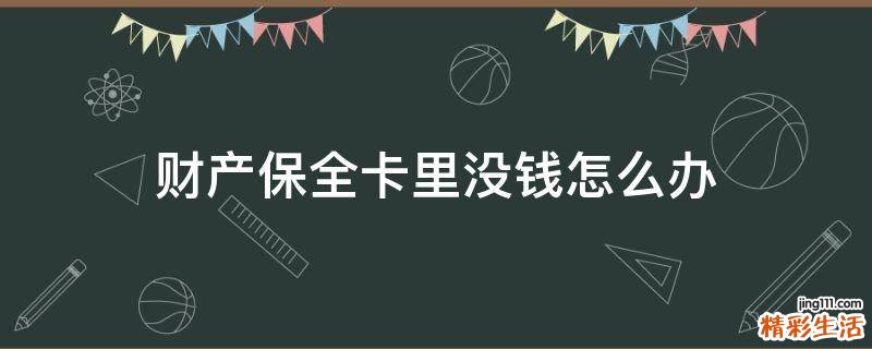 财产保全卡里没钱怎么办