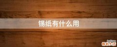 锡纸有什么用