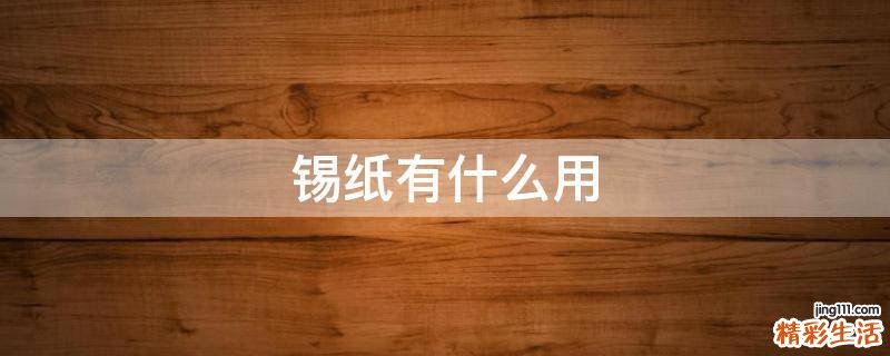 锡纸有什么用