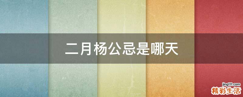 二月杨公忌是哪天