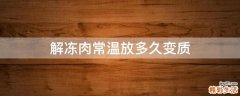 解冻肉常温放多久变质
