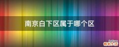 南京白下区属于哪个区