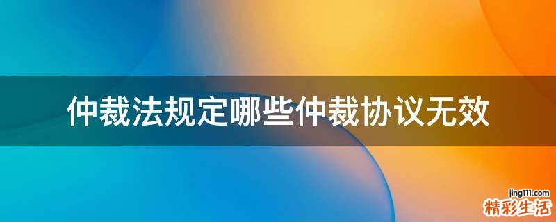 仲裁法规定哪些仲裁协议无效