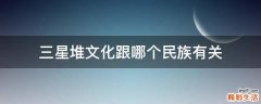 三星堆文化跟哪个民族有关