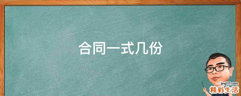 合同一式几份