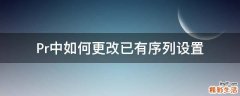 Pr中如何更改已有序列设置