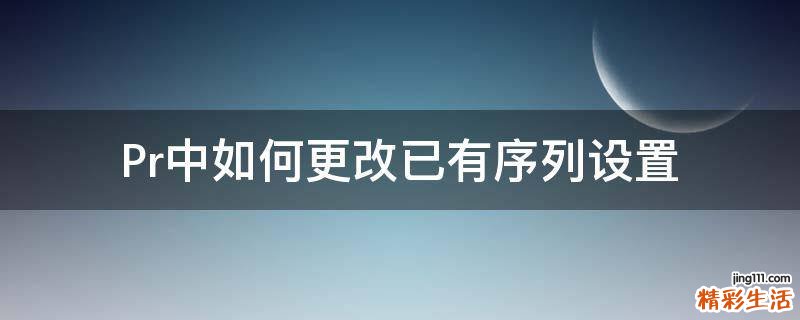 Pr中如何更改已有序列设置