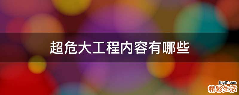 超危大工程内容有哪些