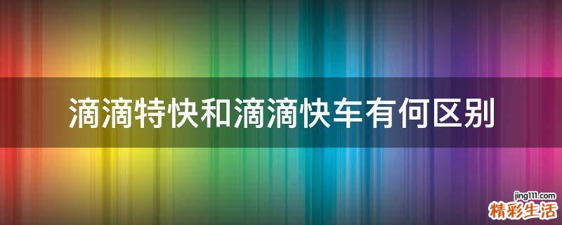 滴滴特快和滴滴快车有何区别