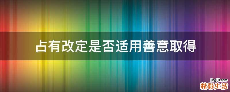 占有改定是否适用善意取得