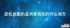 武松发配的孟州是现在的什么地方