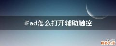iPad怎么打开辅助触控