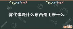 雾化弹是什么东西是用来干么