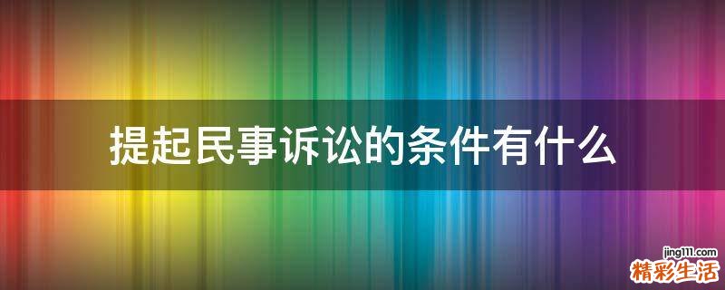提起民事诉讼的条件有什么