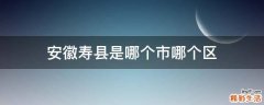 安徽寿县是哪个市哪个区