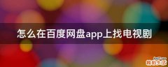 怎么在百度网盘app上找电视剧