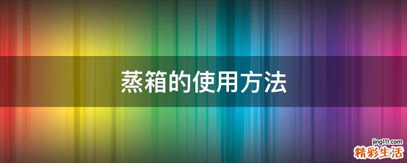 蒸箱的使用方法