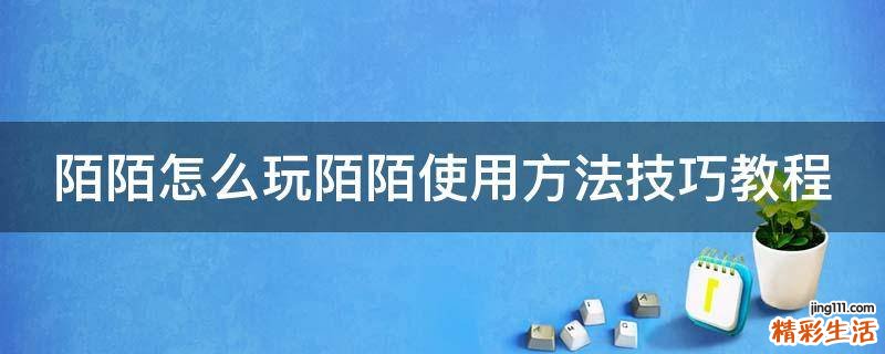 陌陌怎么玩陌陌使用方法技巧教程