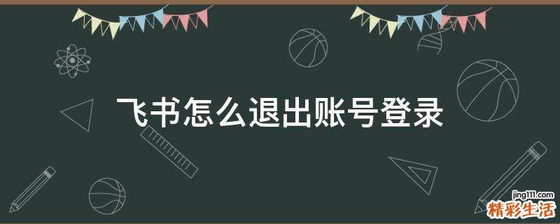 飞书怎么退出账号登录