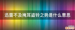 迅雷不及掩耳盗铃之势是什么意思