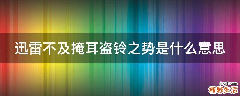 迅雷不及掩耳盗铃之势是什么意思