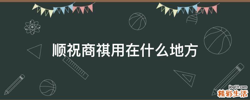 顺祝商祺用在什么地方