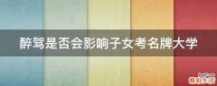 醉驾是否会影响子女考名牌大学