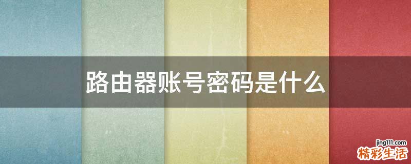 路由器账号密码是什么