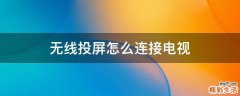 无线投屏怎么连接电视