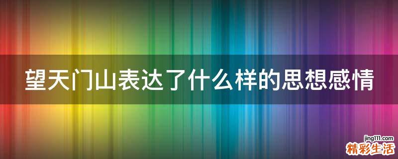 望天门山表达了什么样的思想感情