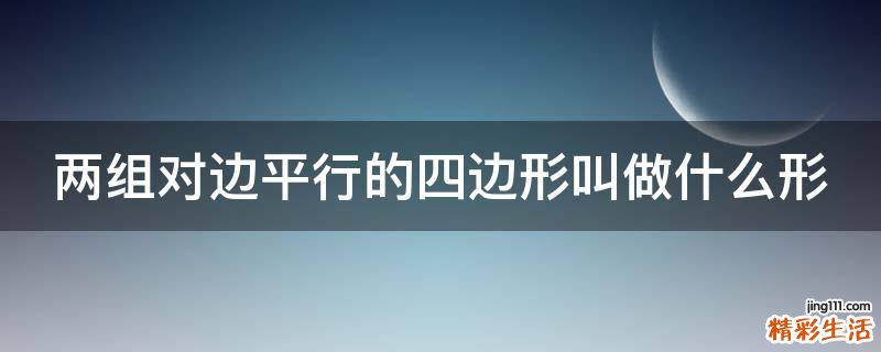 两组对边平行的四边形叫做什么形