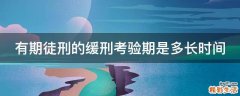 有期徒刑的缓刑考验期是多长时间
