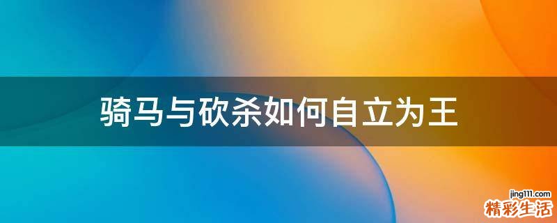 骑马与砍杀如何自立为王