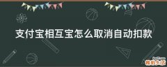 支付宝相互宝怎么取消自动扣款