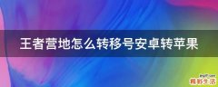 王者营地怎么转移号安卓转苹果