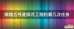 嫦娥五号是探月工程的第几次任务
