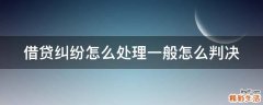 借贷纠纷怎么处理一般怎么判决