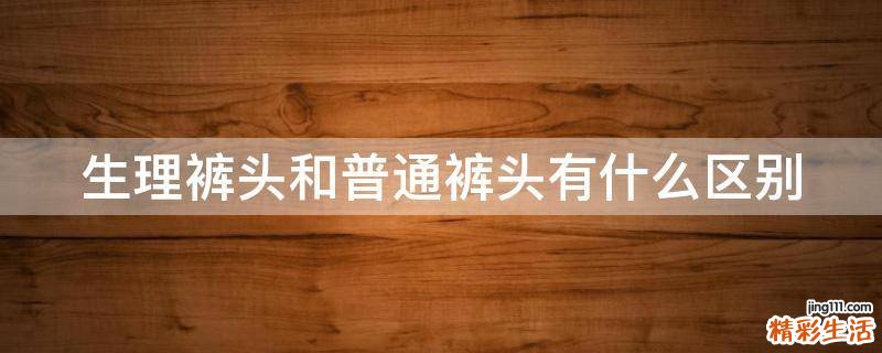 生理裤头和普通裤头有什么区别